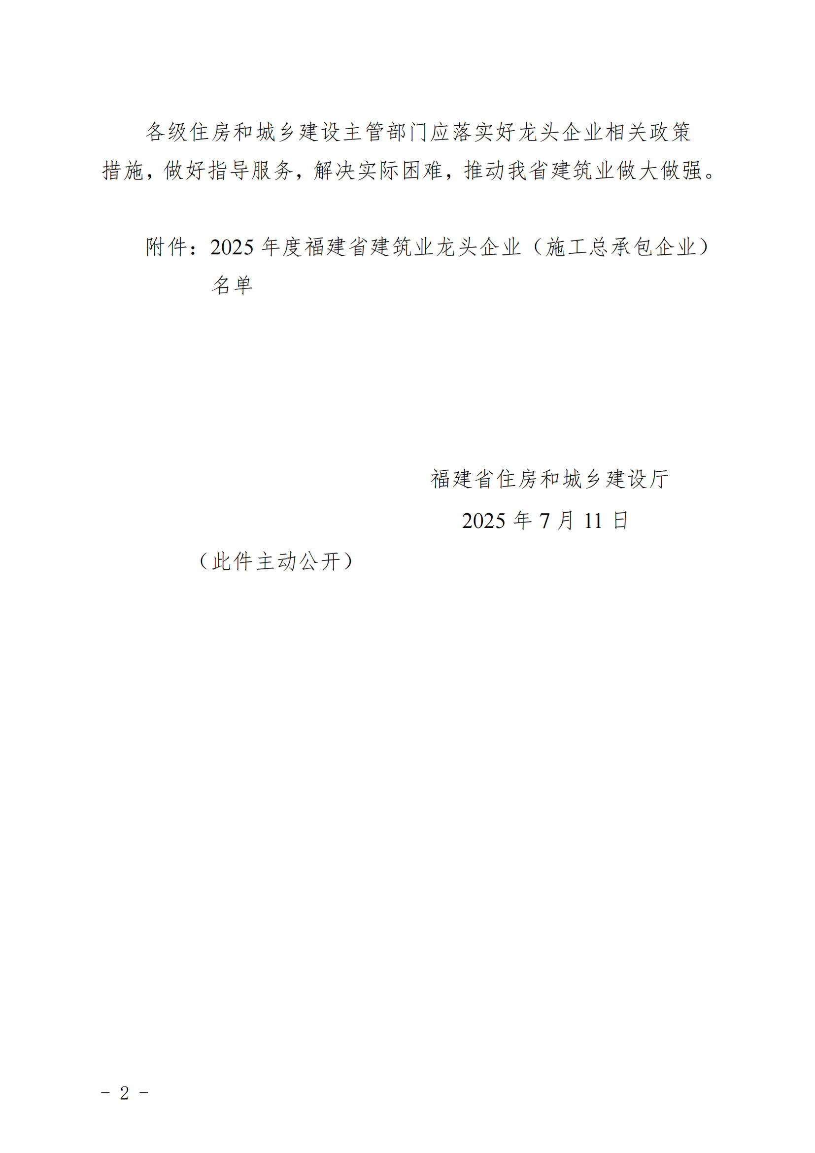 2025-07-22关于公布2025年度福建省建筑业龙头企业（施工总承包企业）名单的通知_01.png